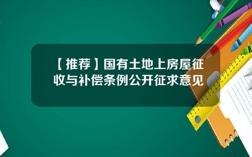 【推荐】国有土地上房屋征收与补偿条例公开征求意见