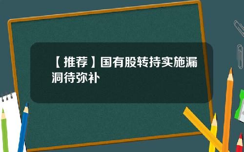 【推荐】国有股转持实施漏洞待弥补