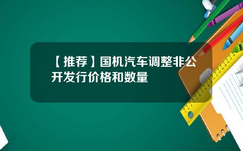 【推荐】国机汽车调整非公开发行价格和数量