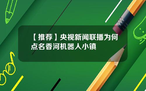 【推荐】央视新闻联播为何点名香河机器人小镇