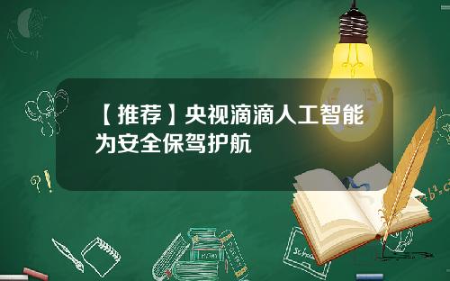 【推荐】央视滴滴人工智能为安全保驾护航