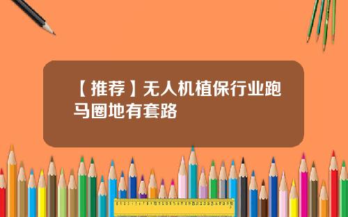 【推荐】无人机植保行业跑马圈地有套路