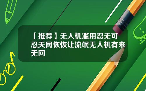 【推荐】无人机滥用忍无可忍天网恢恢让流氓无人机有来无回