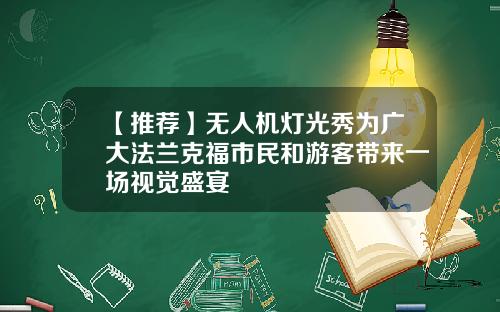 【推荐】无人机灯光秀为广大法兰克福市民和游客带来一场视觉盛宴