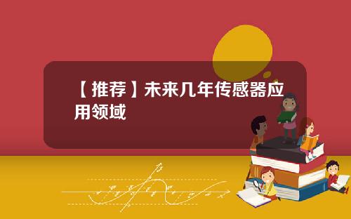 【推荐】未来几年传感器应用领域