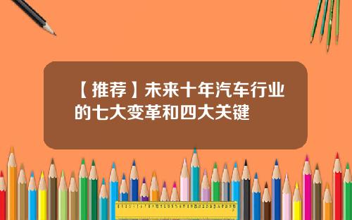 【推荐】未来十年汽车行业的七大变革和四大关键