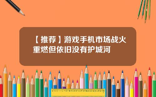 【推荐】游戏手机市场战火重燃但依旧没有护城河