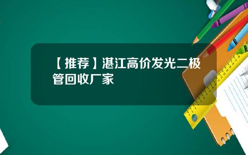 【推荐】湛江高价发光二极管回收厂家