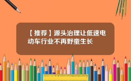 【推荐】源头治理让低速电动车行业不再野蛮生长