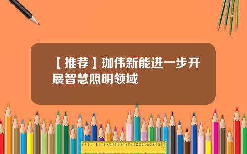 【推荐】珈伟新能进一步开展智慧照明领域