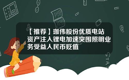 【推荐】珈伟股份优质电站资产注入锂电加速突围照明业务受益人民币贬值