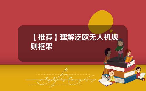 【推荐】理解泛欧无人机规则框架