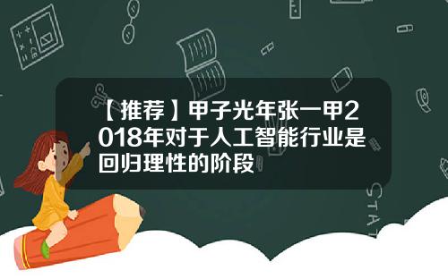 【推荐】甲子光年张一甲2018年对于人工智能行业是回归理性的阶段