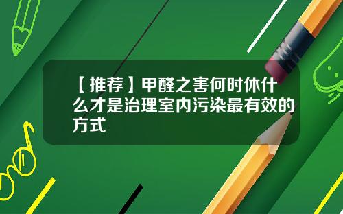 【推荐】甲醛之害何时休什么才是治理室内污染最有效的方式