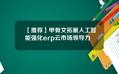 【推荐】甲骨文拓展人工智能强化erp云市场领导力