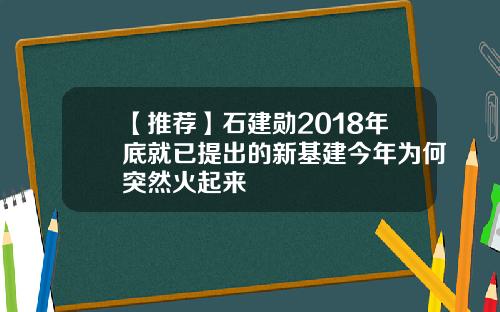 【推荐】石建勋2018年底就已提出的新基建今年为何突然火起来