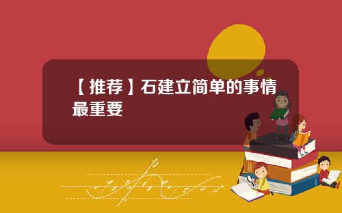 【推荐】石建立简单的事情最重要
