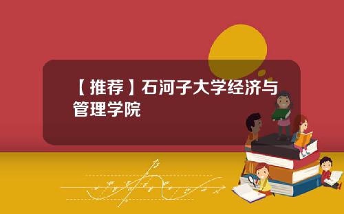 【推荐】石河子大学经济与管理学院