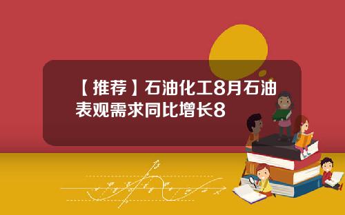 【推荐】石油化工8月石油表观需求同比增长8