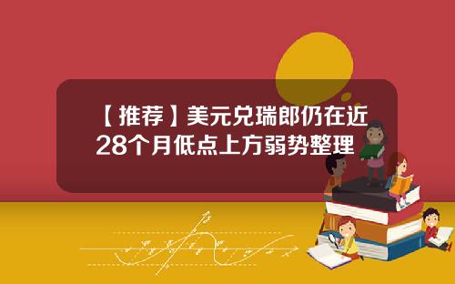 【推荐】美元兑瑞郎仍在近28个月低点上方弱势整理