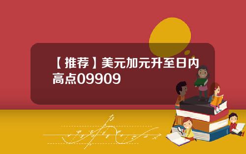【推荐】美元加元升至日内高点09909