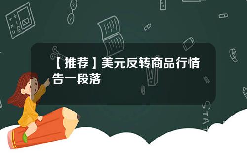 【推荐】美元反转商品行情告一段落