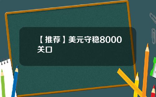 【推荐】美元守稳8000关口