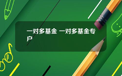 一对多基金 一对多基金专户