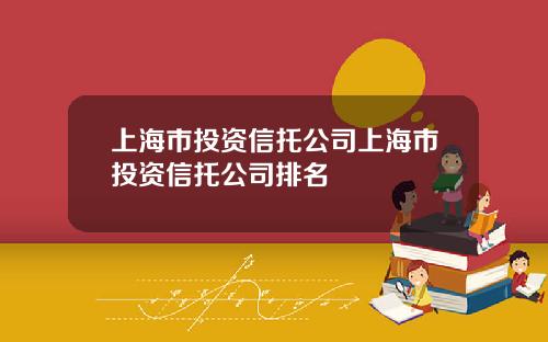 上海市投资信托公司上海市投资信托公司排名