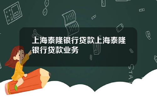 上海泰隆银行贷款上海泰隆银行贷款业务