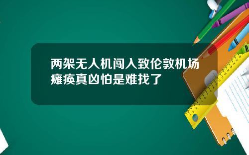 两架无人机闯入致伦敦机场瘫痪真凶怕是难找了