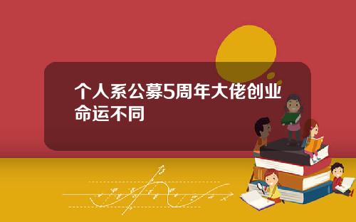 个人系公募5周年大佬创业命运不同