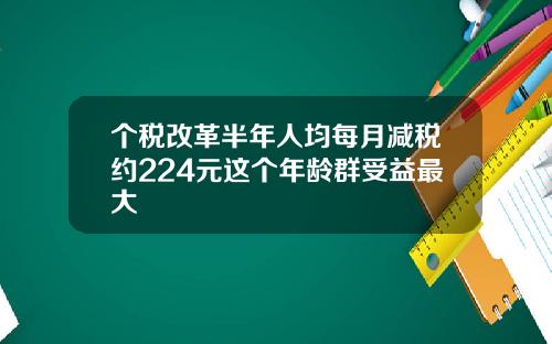 个税改革半年人均每月减税约224元这个年龄群受益最大