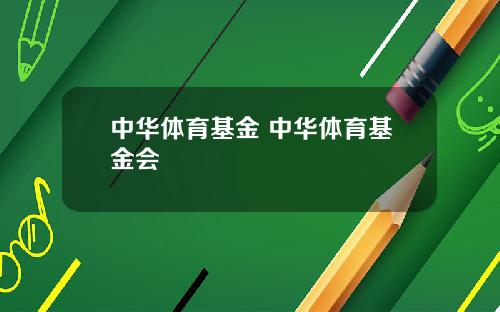 中华体育基金 中华体育基金会
