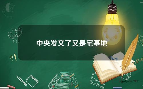 中央发文了又是宅基地
