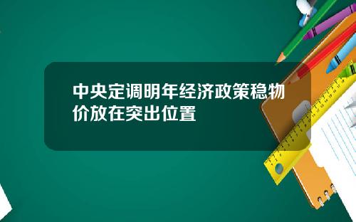中央定调明年经济政策稳物价放在突出位置