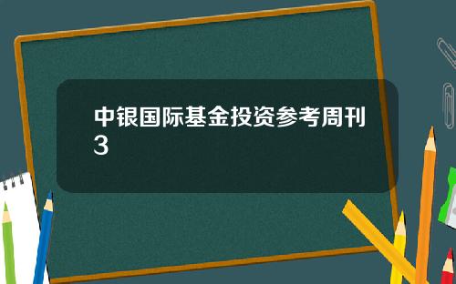 中银国际基金投资参考周刊3