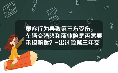 乘客行为导致第三方受伤，车辆交强险和商业险是否需要承担赔偿？-出过险第三年交强险多少钱