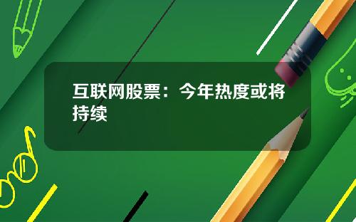 互联网股票：今年热度或将持续