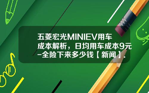 五菱宏光MINIEV用车成本解析，日均用车成本9元-全险下来多少钱【新闻】.