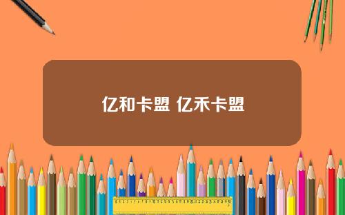 亿和卡盟 亿禾卡盟