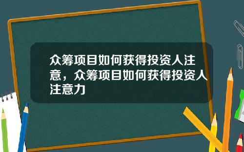 众筹项目如何获得投资人注意，众筹项目如何获得投资人注意力