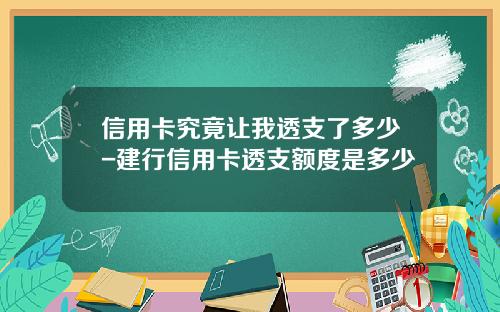 信用卡究竟让我透支了多少-建行信用卡透支额度是多少