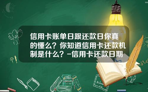 信用卡账单日跟还款日你真的懂么？你知道信用卡还款机制是什么？-信用卡还款日期多少天