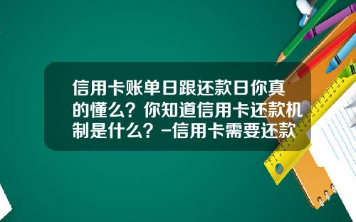 信用卡账单日跟还款日你真的懂么？你知道信用卡还款机制是什么？-信用卡需要还款多少怎么算