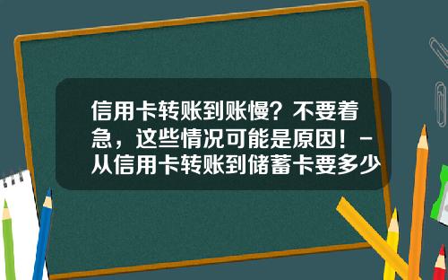 信用卡转账到账慢？不要着急，这些情况可能是原因！-从信用卡转账到储蓄卡要多少钱