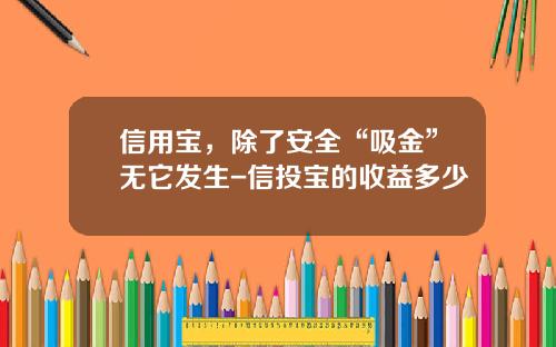 信用宝，除了安全“吸金”无它发生-信投宝的收益多少