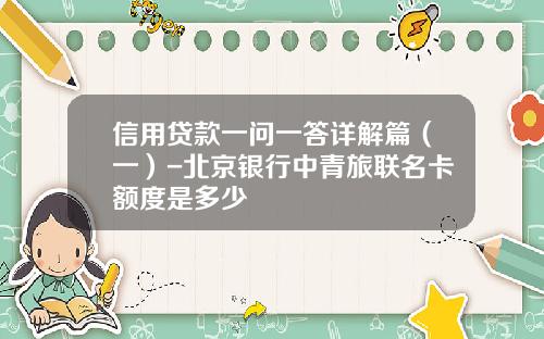 信用贷款一问一答详解篇（一）-北京银行中青旅联名卡额度是多少