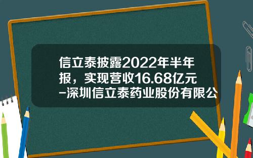 信立泰披露2022年半年报，实现营收16.68亿元-深圳信立泰药业股份有限公司地址