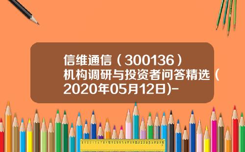 信维通信（300136）机构调研与投资者问答精选（2020年05月12日)-宏道资讯的股票分析